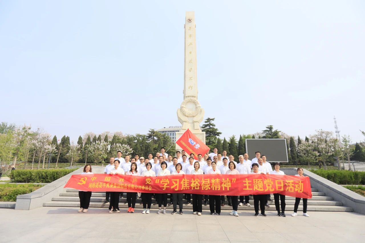 砥礪初心使命，汲取奮進(jìn)力量丨花花牛乳業(yè)集團(tuán)黨委組織開展學(xué)習(xí)“焦裕祿精神”主題黨日活動