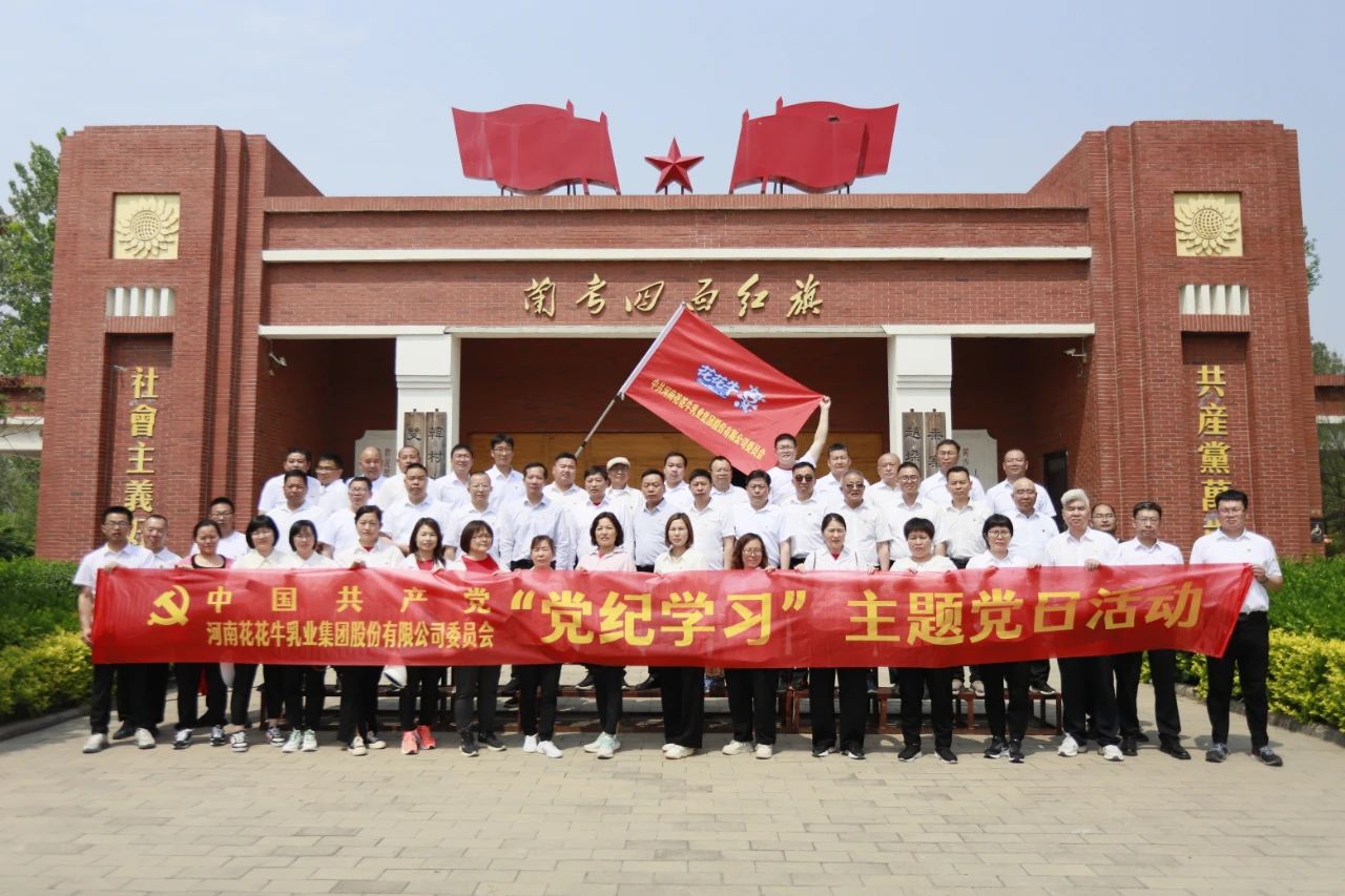 砥礪初心使命，汲取奮進(jìn)力量丨花花牛乳業(yè)集團(tuán)黨委組織開展學(xué)習(xí)“焦裕祿精神”主題黨日活動