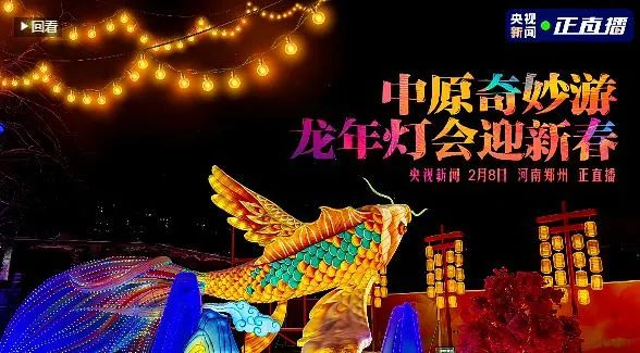 央視直播鄭州龍年燈會迎新春，花花牛品牌上大分
