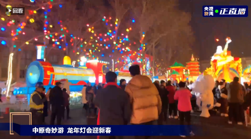 央視直播鄭州龍年燈會迎新春，花花牛品牌上大分