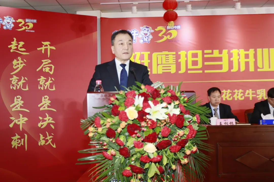 挺膺擔當拼業(yè)績，踔厲奮發(fā)開新局——花花牛乳業(yè)集團召開2024年度工作會議