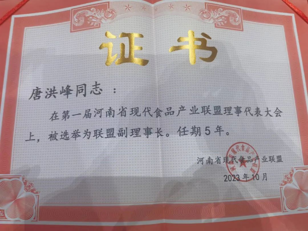 花花牛丨河南省現(xiàn)代食品產業(yè)聯(lián)盟成立，黨委書記、董事長唐洪峰選舉為聯(lián)盟副理事長