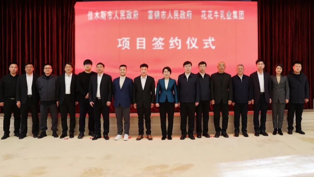 產(chǎn)業(yè)聯(lián)動促發(fā)展 合作共贏創(chuàng)未來 | 佳木斯市政府、富錦市政府與花花牛乳業(yè)集團正式簽署戰(zhàn)略合作協(xié)議