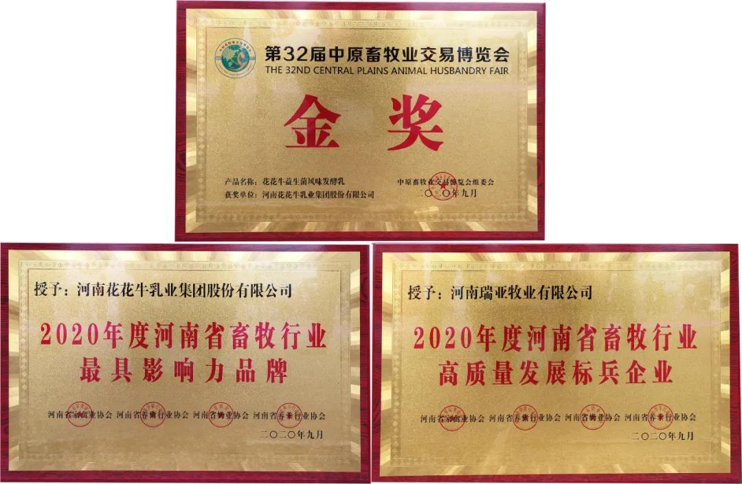 高光時刻|第三十二屆中原畜牧業(yè)交易博覽會，花花牛喜獲三項(xiàng)大獎