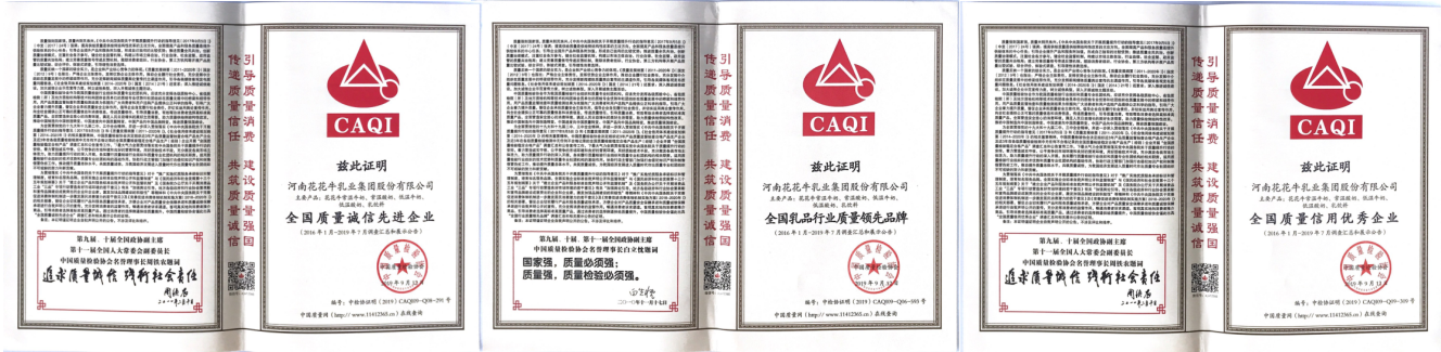 榮獲全國(guó)“質(zhì)量月”五項(xiàng)大獎(jiǎng)，花花牛真牛！