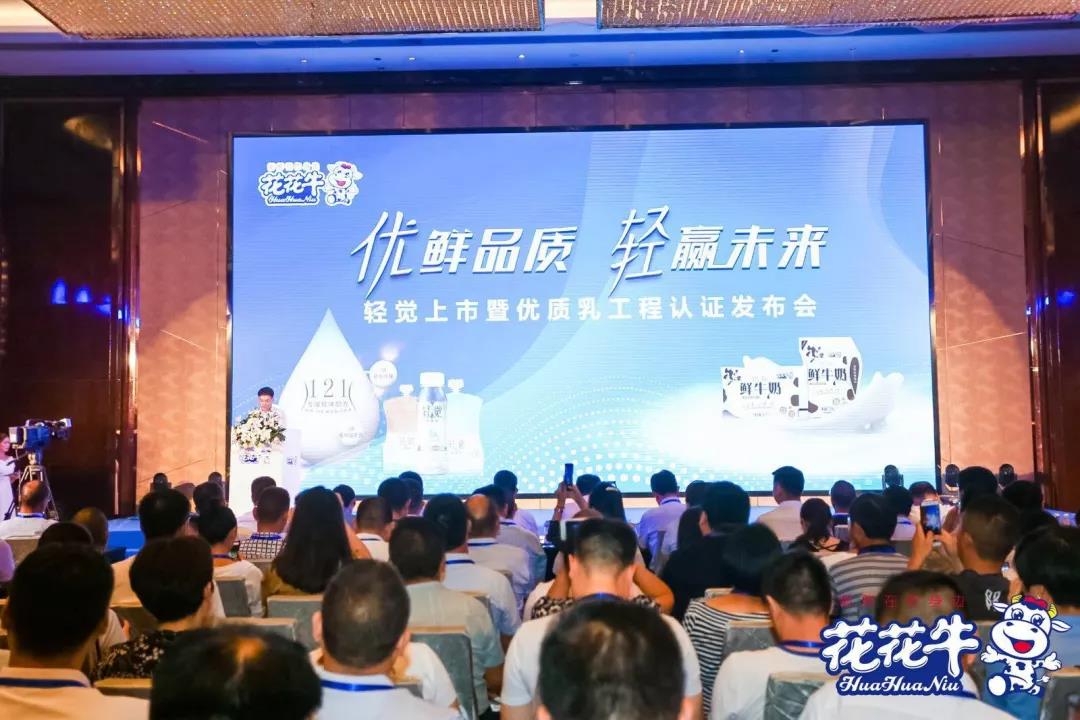 花花牛輕覺上市暨優(yōu)質(zhì)乳工程認(rèn)證發(fā)布會，盛大啟幕！