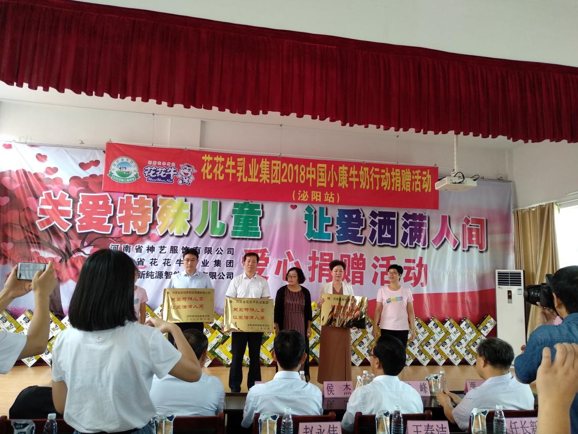 “關(guān)愛特殊兒童，讓愛灑滿人間—花花牛乳業(yè)集團(tuán)2018中國小康牛奶行動” 公益助學(xué)泌陽捐贈儀式