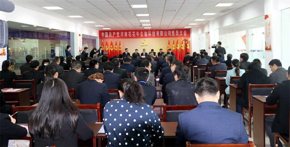熱烈慶祝中國(guó)共產(chǎn)黨河南花花牛生物科技有限公司黨員大會(huì)勝利召開 熱烈慶祝中國(guó)共產(chǎn)黨河南花花牛生物科技有限公司黨員大會(huì)勝利召開