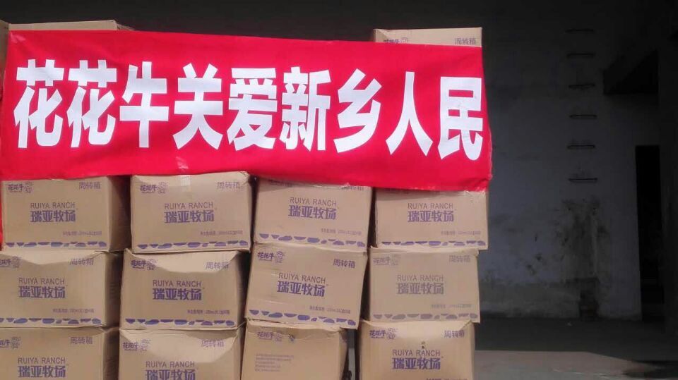 花花牛愛心在行動，關(guān)愛新鄉(xiāng)受災(zāi)人民