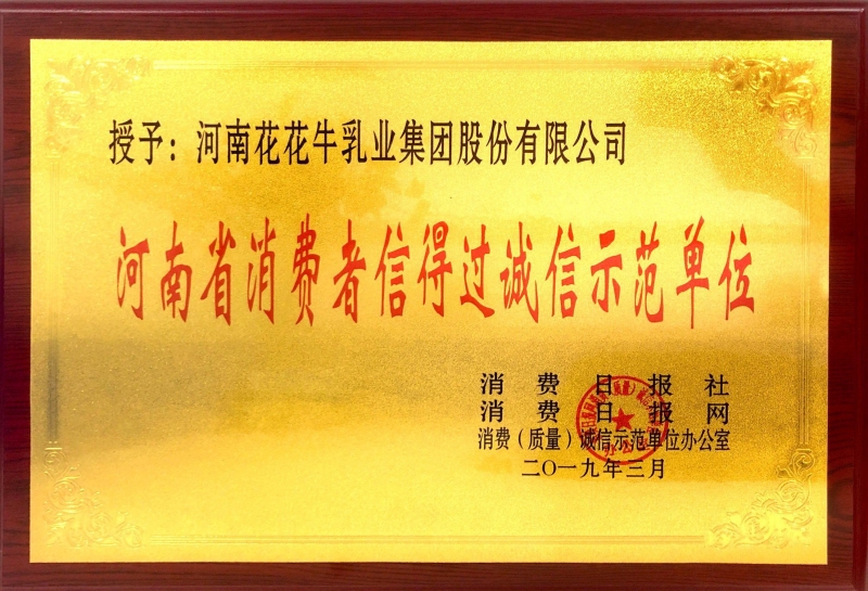 河南省消費(fèi)者信得過誠(chéng)信示范單位