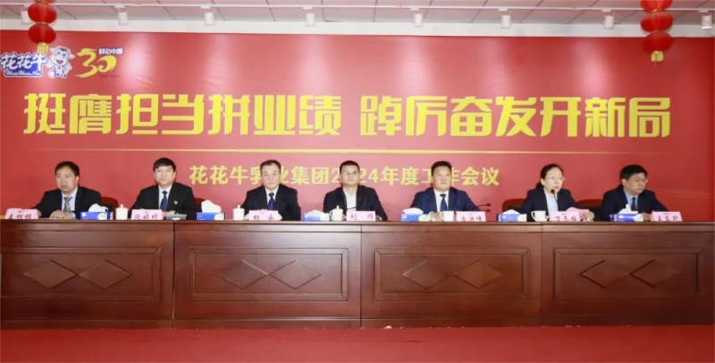挺膺擔當拼業(yè)績，踔厲奮發(fā)開新局——花花牛乳業(yè)集團召開2024年度工作會議