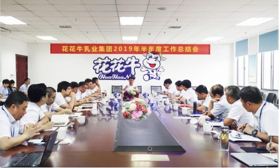 樹立信心、積蓄力量、厚積薄發(fā)、共享成果—花花牛乳業(yè)集團召開2019年半年度工作總結會