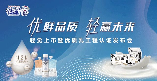 花花牛輕覺上市暨優(yōu)質(zhì)乳工程認證發(fā)布會，盛大啟幕！