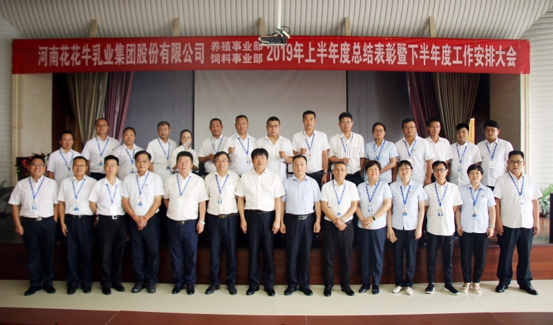 揚帆再起航 | 花花牛乳業(yè)集團養(yǎng)殖、飼料事業(yè)部2019上半年總結表彰暨下半年工作部署大會隆重召開