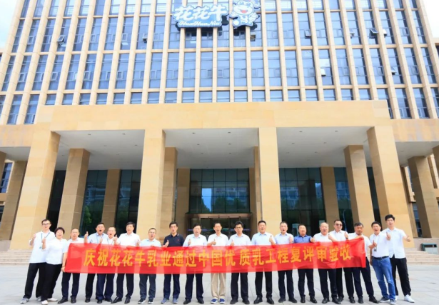 品質(zhì)堅(jiān)守 榮耀綻放——熱烈祝賀河南花花牛乳業(yè)集團(tuán)成功通過(guò)“國(guó)家優(yōu)質(zhì)乳工程”第二次復(fù)評(píng)審驗(yàn)收?。?！