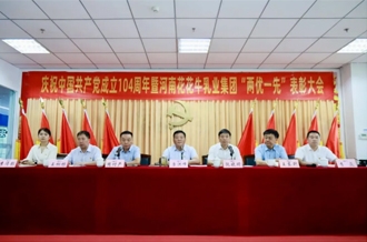 河南花花牛乳業(yè)集團(tuán)召開慶祝中國共產(chǎn)黨成立104周年暨“兩優(yōu)一先”表彰大會(huì)