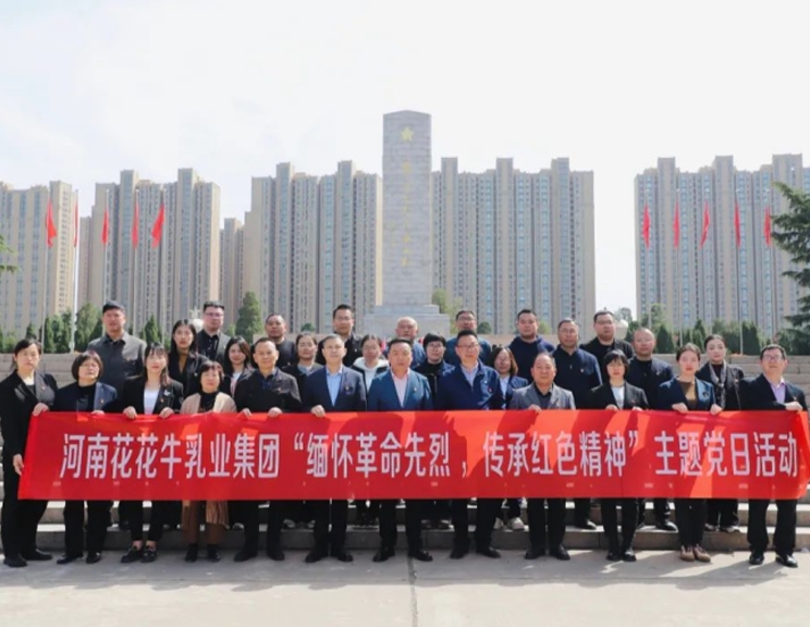 緬懷革命先烈 傳承紅色精神——河南花花牛乳業(yè)集團(tuán)赴鄭州烈士陵園開(kāi)展主題黨日活動(dòng)